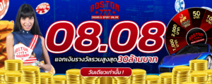 เทคนิคทำเงิน boston777 สล็อต คาสิโน กีฬา คืนยอดเสีย 10 %