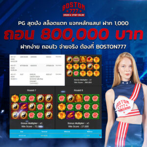 รีวิวเกมแตก boston777 เครดิตฟรี 50
